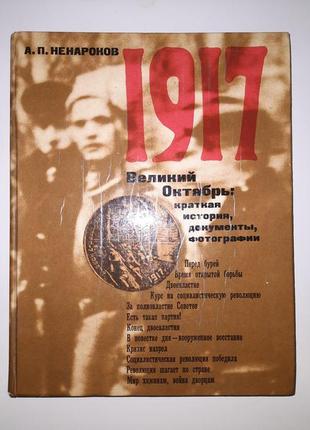 Книга а. п ненароков "1917 великий жовтень" - видання 1976 року