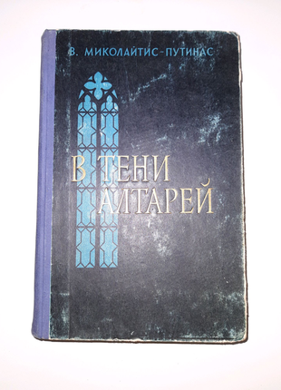 Ст. миколайтис - путинас "в тіні вівтарів - видання 1955 року