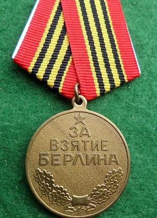 Медаль за взяття берліна латунь муляж