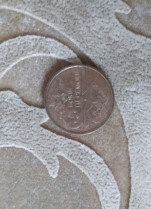 Монета 65 років перемоги вічний 🔥 одна гривня
