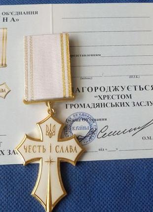 Знак народної пошани хрест громадянських заслуг з посвідченням у футлярі