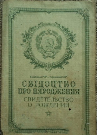Свідоцтво про народження1 фото