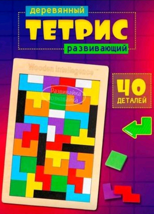 Деревянный "тетрис"-развивающая игра детям от 2х лет1 фото