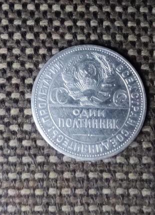 Срібна монета 1925р.