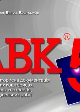 Програма для кошторисів авк-5 редакції 3.9.0 та ін.