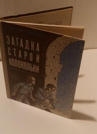 Загадка старої дзвіниці