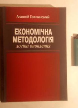 Економічна методологія. логіка оновлення