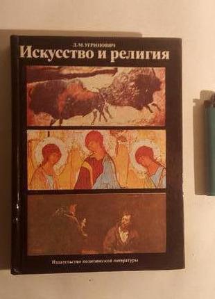 Мистецтво і релігія