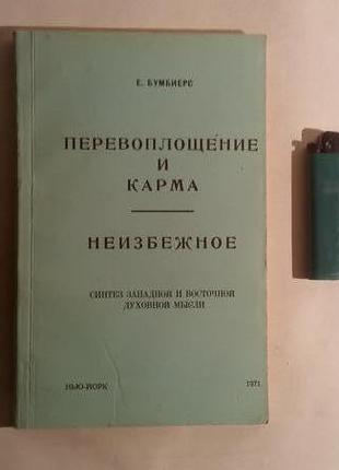 Перевтілення і карма. неизбжное. синтез західної і східної ду1 фото