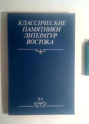 Класичні пам'ятки літератур сходу