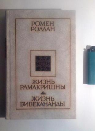 Життя рамакришни. життя вівевананди