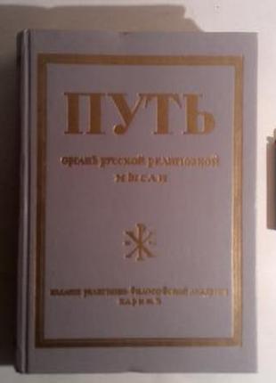 Шлях. органъ російської религіозной думки1 фото