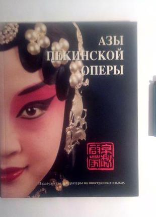 Ази пекінської опери