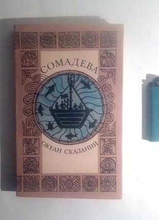 Океан сказаний