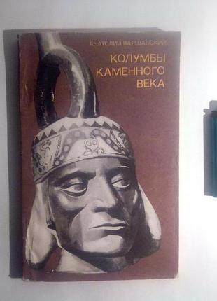 Колумби кам'яного століття