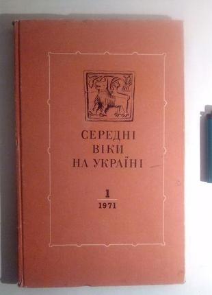 Середні віки на україні. випуск 1