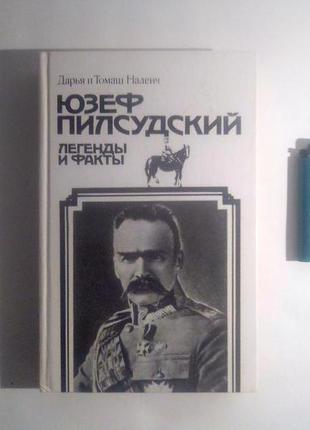 Юзеф пілсудський. легенди і факти1 фото