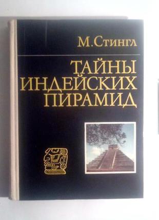 Тайны индейских пирамид