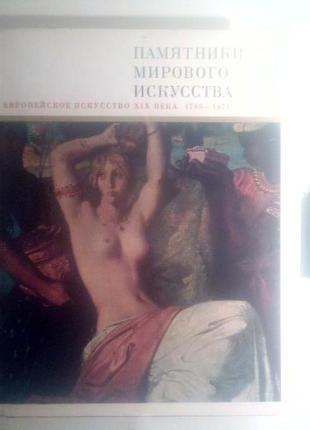 Європейське мистецтво 19 століття. 1789-1871