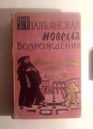 Італійська новела відродження