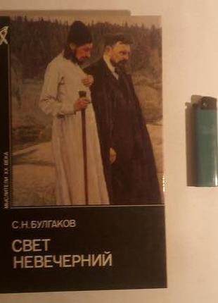 С. булгаков. свет невечерний