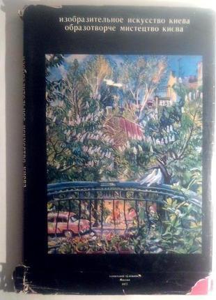 Образотворче мистецтво києва