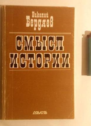 Н. бердяєв. сенс історії1 фото