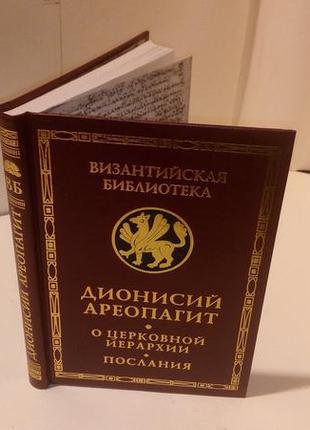 Д. ареопагіт. про церковної ієрархії. послання