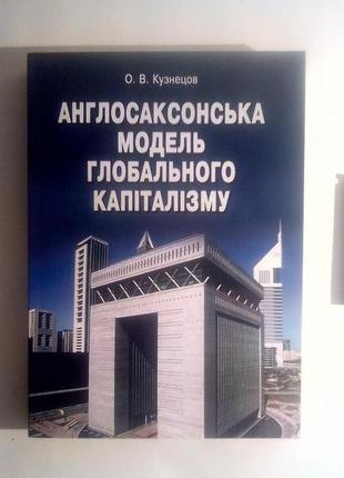 Англосаксонська модель глобального капіталізму