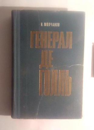 Генерал де голль