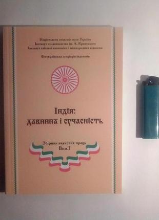 Індія. давнина і сучасність