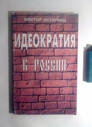 Идеократия в росії