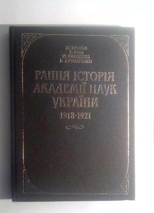 Рання історія академії наук україни. 1918-1921