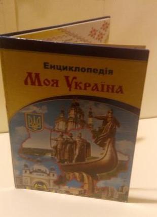 Енциклопедія "моя україна"