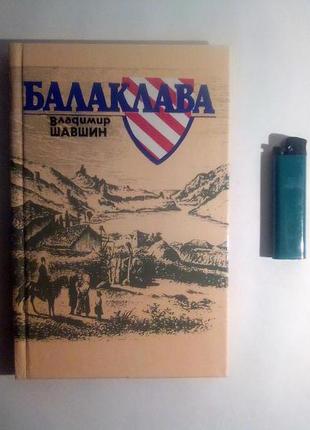 Балаклава