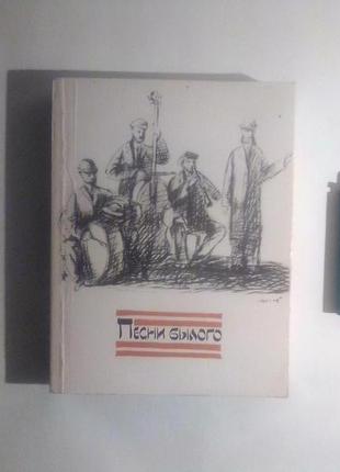 Пісні колишньої