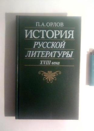Історія російської літератури 18 століття1 фото