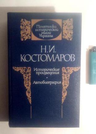 Н. костомаров. історичні твори. автобіографія1 фото