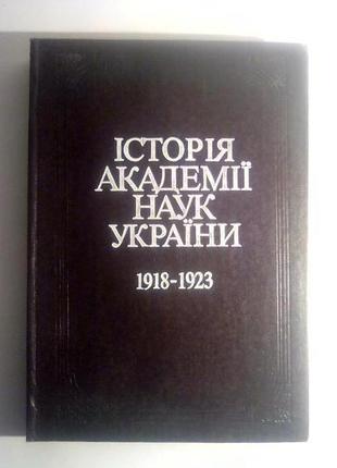 Історія академії наук україни. 1918-1923