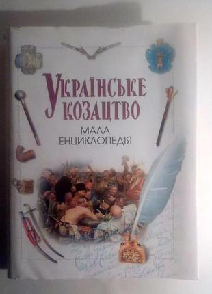 Українське козацтво. мала енциклопедія1 фото