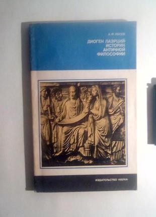 Діоген лаэрций - історик античної філософії