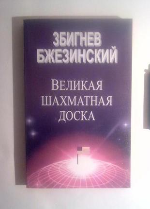 Велика шахова дошка