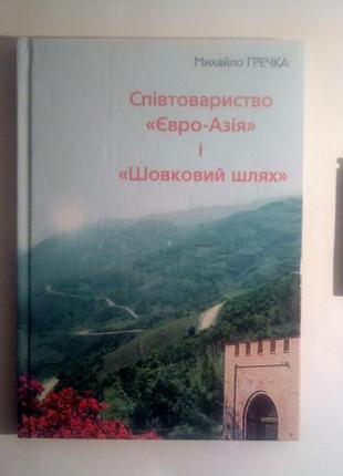 Співтовариство євро-азія і шовковий шлях