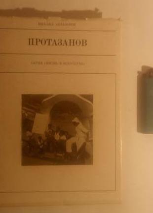 Протазанов. серія життя в мистецтві