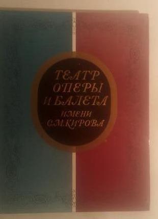 Театр опери та балету імені кірова с. м.