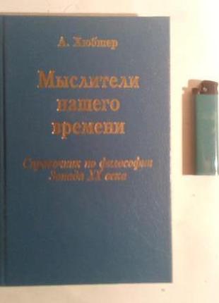 Мислителі нашого часу. довідник з філософії заходу 20 століття1 фото