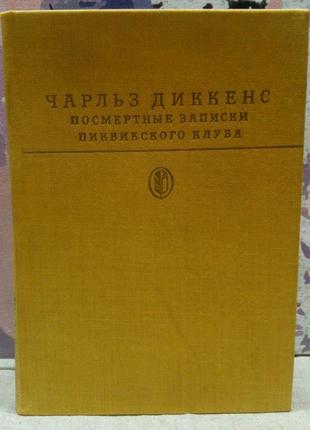 Чарльз діккенс. посмертні записки піквікського клубу. 1984 г.