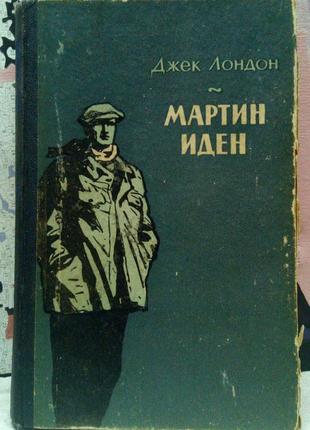 Джек лондон. мартін іден. 1956 р., 356 с.