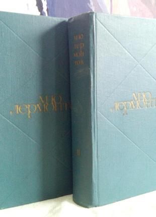 Лермонтов м. ю. твори в 2-х томах. 1970 р.