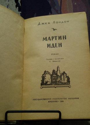 Джек лондон. мартін іден. 1956 р., 356 с.2 фото